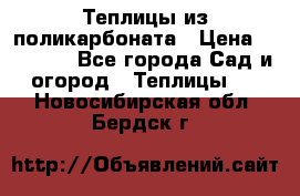 Теплицы из поликарбоната › Цена ­ 12 000 - Все города Сад и огород » Теплицы   . Новосибирская обл.,Бердск г.